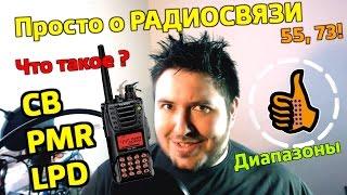 Что такое CB - PMR - LPD и чем пользоваться + о разрешениях. Просто о радиосвязи!