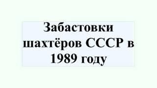 Забастовки шахтёров СССР в 1989 году