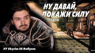 #7 СЛОЖНЫЕ ПРОТИВНИКИ || Skyrim SE Reflyem 4.05 || NODEATH || Билд Героя Щита