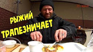 Один день среди бомжей / 35 серия - Рыжий трапезничает! (18+)