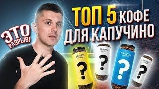 ТОП-5 кофе для КАПУЧИНОВам не захочется больше пить другой кофе!