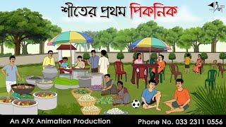 শীতের প্রথম পিকনিক  I Bangla Cartoon | Thakurmar Jhuli jemon | AFX Animation