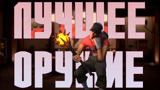 #1 ЛУЧШЕЕ ОРУЖИЕ В TF2