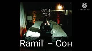 Ramil' – Сон.Текст песни