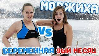 МОРЖИХА ШОУ: Беременная на 9 МЕСЯЦЕ В ПРОРУБИ!