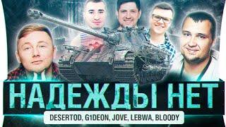 НАДЕЖДЫ НЕТ - Мирный и Хэллоуин в World of Tanks