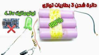 دائرة شحن بطاريات الليثيوم توازى  Parallel lithium battery charging circuit