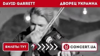 David Garrett - впервые в Украине!