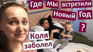 Коля в больнице  ГДЕ МЫ ВСТРЕТИЛИ НОВЫЙ ГОД  Высокая температура ГРИПП у ребёнка