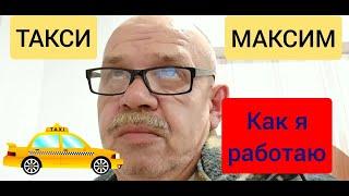 Такси МАКСИМ.  Приложение ТАКСИ  ДРАЙВЕР И КАК Я С НИМ РАБОТАЮ.