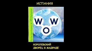 Words of Wonders - Испания: Королевский Дворец в Мадриде (1 - 16) WOW