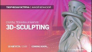 Творческая встреча "3D-SCULPTING: скилы, техника и магия"