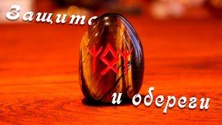 ВНИМАНИЕ!  Как себя защитить? Обереги и защита. Магическая защита. Елизавета Лилеева.