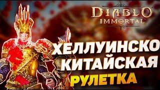 НОВАЯ ХЕЛЛУИНСКО-КИТАЙСКАЯ РУЛЕТКА | DIABLO IMMORTAL