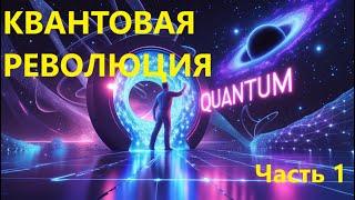 НАУКА ПРОТИВ РЕАЛЬНОСТИ: КВАНТОВЫЕ ТЕОРИИ, КОТОРЫЕ ВЗОРВУТ ВАШ МОЗГ  Часть 1