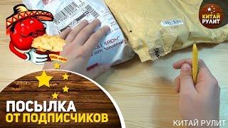 Посылка от подписчиков №725,726. Китай Рулит делает обзоры на еду. Жесть)