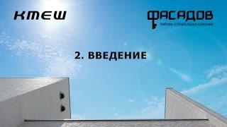 Монтаж фиброцементных панелей: 02 Введение KMEW