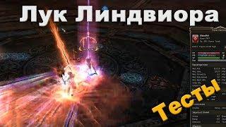 Лук Линдвиора (Высшего качества) vs Бросок Хелиоса +10 в PVE и в PVP (Helios.ws)