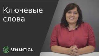 Ключевые слова: что это такое и зачем они нужны | SEMANTICA