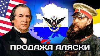 Продажа Аляски. Почему Аляску нужно было продать?