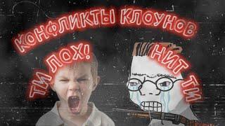 КОНФЛИКТЫ КЛОУНОВ/CLOWNS CONFLICTS