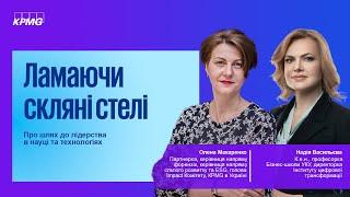 Надія Васильєва, к.е.н., фахівчиня з fintech, про роль жінок в розвитку технологічних інновацій