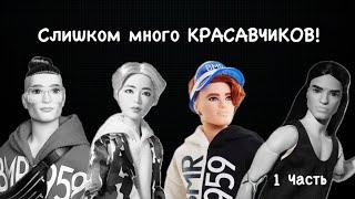 Слишком много КРАСАВЧИКОВ. 1 Часть. Рыжий Кен BMR1959 GNC49: STOP MOTION и обзор