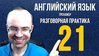 АНГЛИЙСКИЙ ЯЗЫК ТРЕНАЖЕР 21 РАЗГОВОРНАЯ ПРАКТИКА И АУДИРОВАНИЕ АНГЛИЙСКИЙ ДЛЯ НАЧИНАЮЩИХ  УРОКИ