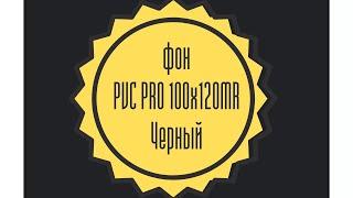 Фон пластиковый PVC PRO 100х120MR черный