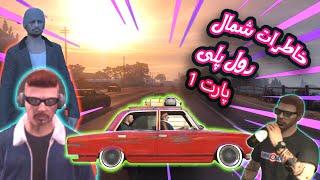 جی تی ای رول پلی: با پیکان رفتیم شمال (خنده دار ترین سفر زندگیم) |GTA V رول پلی