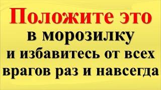 Положите соль в морозилку и через 2 дня избавитесь от врагов раз и навсегда, все зло вернется назад