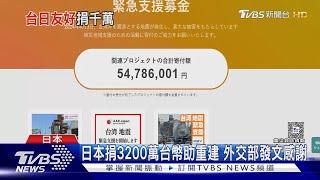 展現台日友好! 日本政府捐3200萬賑災 民間捐款持續湧入｜TVBS新聞 @TVBSNEWS02