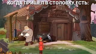 Кушать подано | Три Богатыря