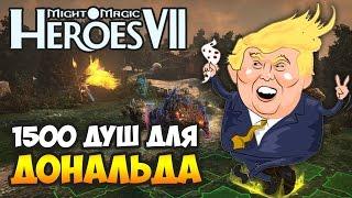 ГЕРОИ 7 ▶ 1500 ДУШ ДЛЯ ДОНАЛЬДА ТРАМПА