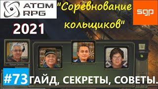 #73 КВЕСТ "Соревнование кольщиков". Денисыч, наколки, татуировки, Атом рпг 2021 гайд прохождение.