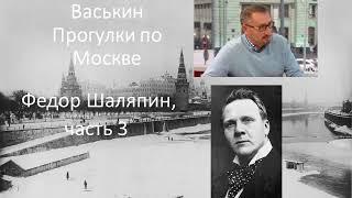 Федор Шаляпин, часть 3 (Прогулки по Москве с Александром Васькиным и Ириной Кленской)