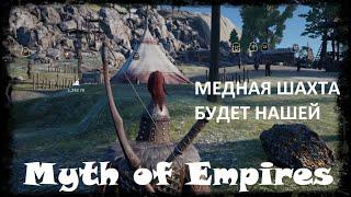 Myth of Empires - захват территории, выживаем соседей, фарм медной шахты с элитной защитой