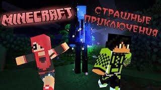 Minecraft: СТРАШНЫЕ ПРИКЛЮЧЕНИЯ с Дианой и Максом