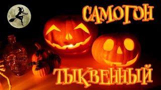 САМОГОН ИЗ ТЫКВЫ НА ХЭЛЛОУИН