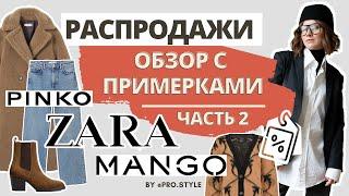 Зимняя распродажа! Что покупать? Обзор с примерками! Часть 2