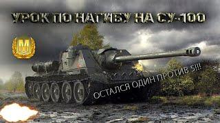 КАК ИГРАТЬ на СУ-100 |  УРОК по НАГИБУ | WOT Blitz