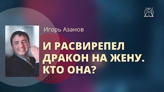 Действие Духа Святого в период 7-летней скорби |И рассвирепел дракон на жену. Кто она?| Игорь Азанов