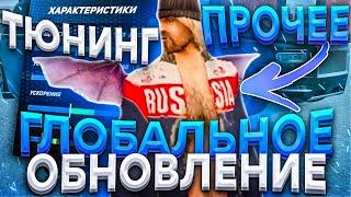 ГЛОБАЛЬНОЕ ОБНОВЛЕНИЕ на РОДИНА РП в GTA CRMP | ТЮНИНГ РОДИНА РП | ДОНАТ РОДИНА РП | НОВЫЙ МОДПАК!