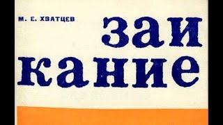 Михаил Хватцев «Заикание - недуг устранимый» (читает Mihalych166)