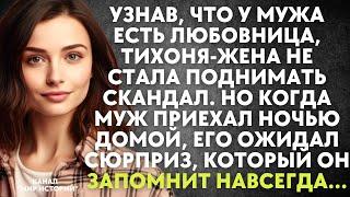 Узнав, что у мужа любовница, жена не стала поднимать шум. Когда он приехал домой, его ожидал сюрприз