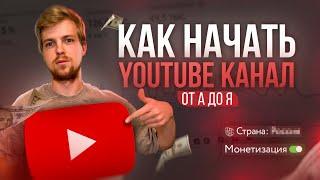 Как создать канал на Youtube c нуля ПРАВИЛЬНО в 2025 году (инструкция от А до Я для новичков)