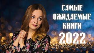 Самые ОЖИДАЕМЫЕ книги в 2022 году