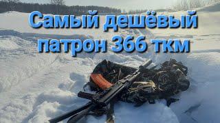 Снаряжение самого бюджетного дозвукового патрона 366ткм