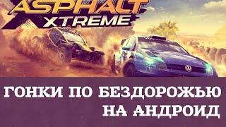 Asphalt Xtreme - Гонки по бездорожью на Android (Review)